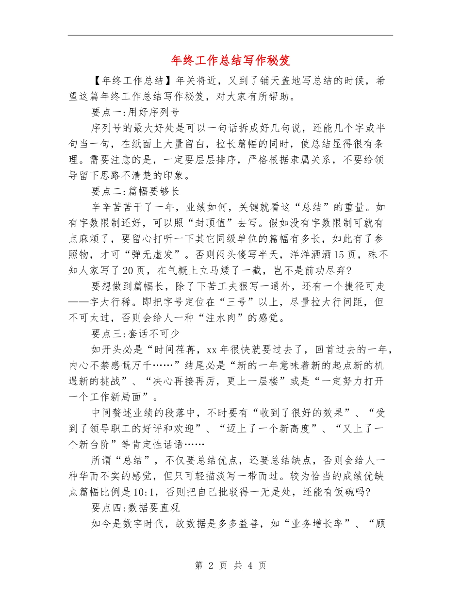 年终工作总结写作秘笈_第2页