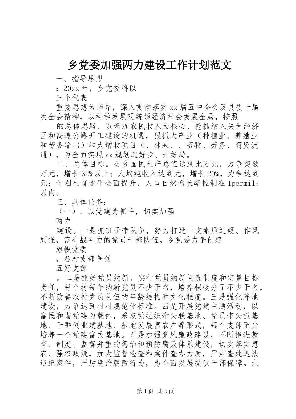 乡党委加强两力建设工作计划范文_第1页