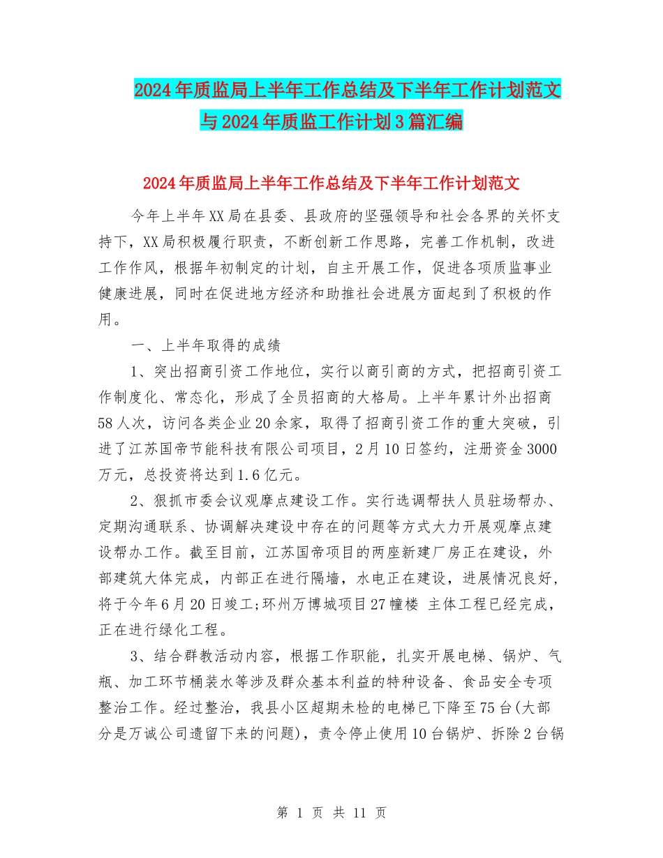 2024年质监局上半年工作总结及下半年工作计划范文与2024年质监工作计划3篇汇编_第1页