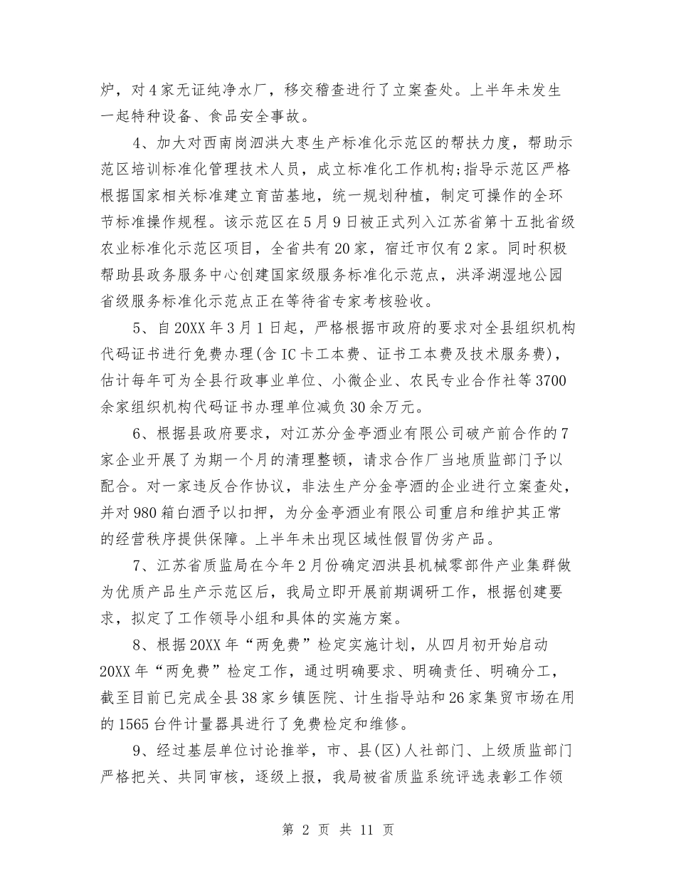 2024年质监局上半年工作总结及下半年工作计划范文与2024年质监工作计划3篇汇编_第2页
