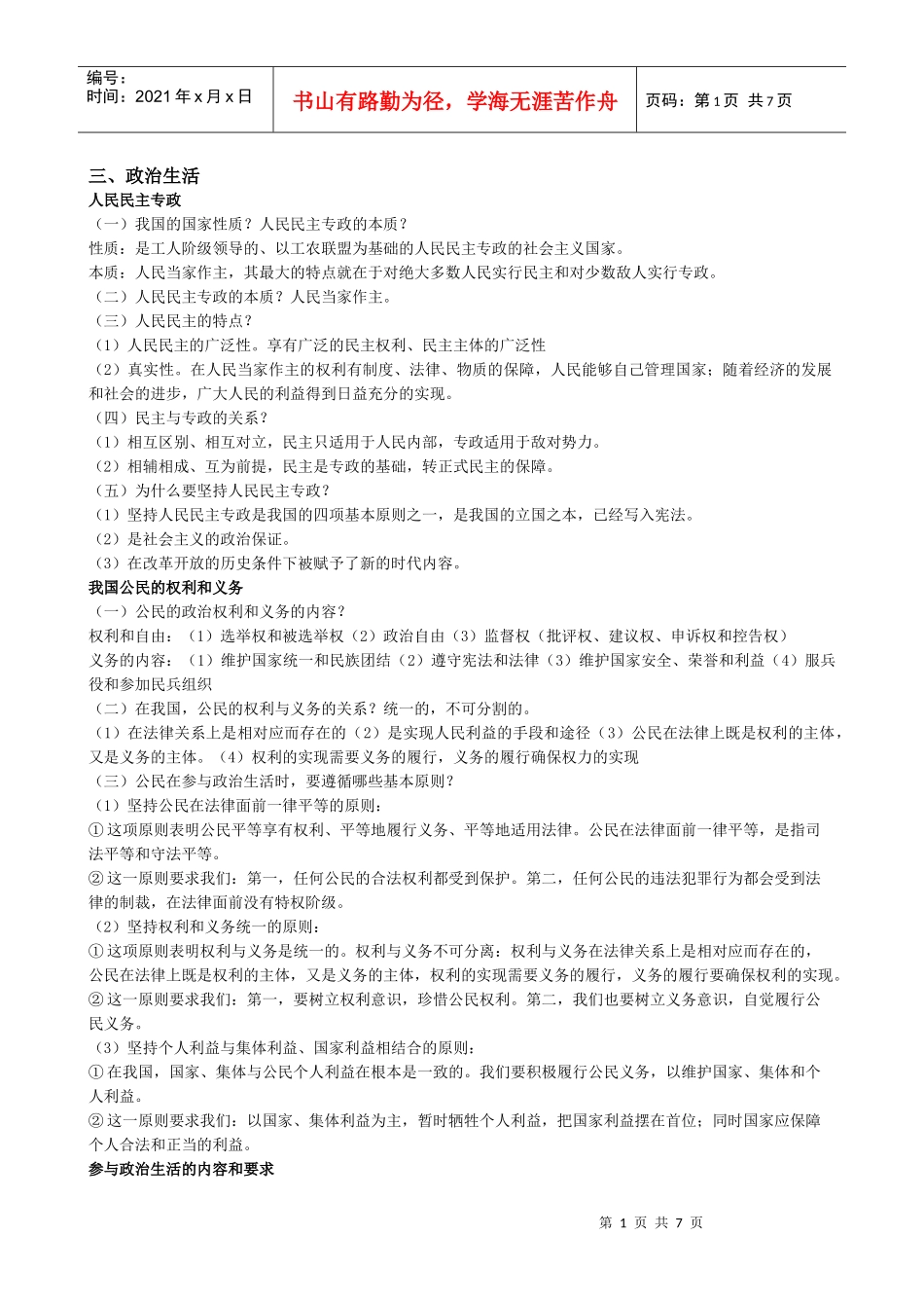 政治生活——XXXX教师招聘专业中学政治大纲笔记整理(3)_第1页