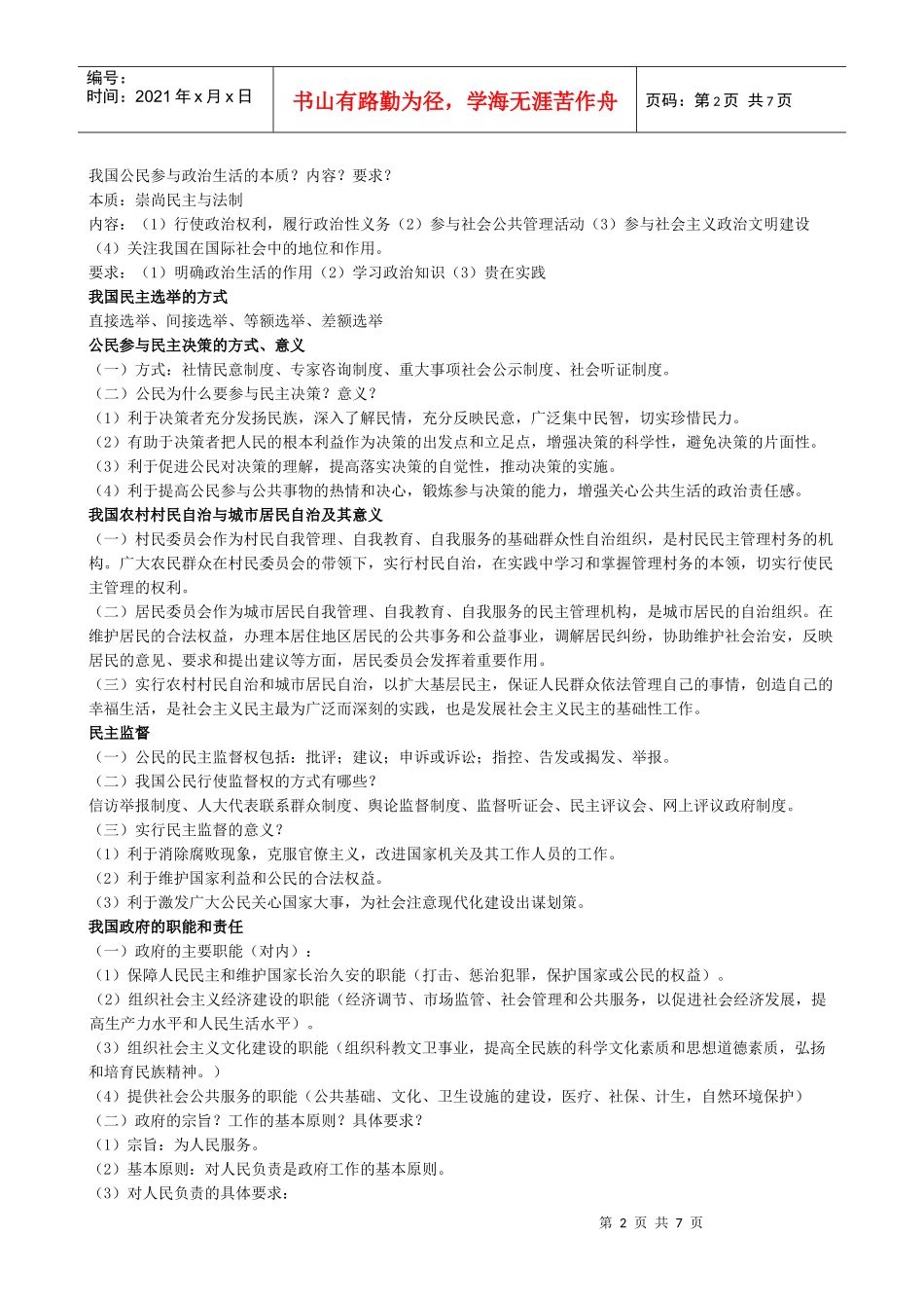 政治生活——XXXX教师招聘专业中学政治大纲笔记整理(3)_第2页