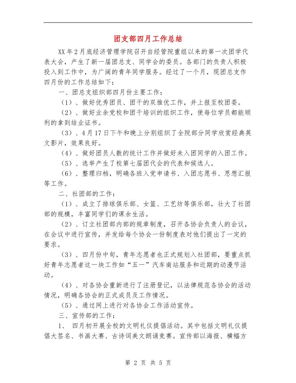 团支部四月工作总结_第2页