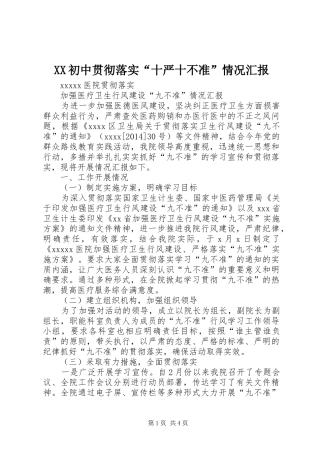 XX初中贯彻落实“十严十不准”情况汇报 