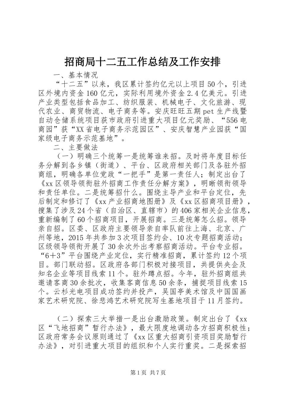 招商局十二五工作总结及工作安排_第1页