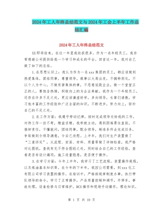 2024年工人年终总结范文与2024年工会上半年工作总结汇编.doc