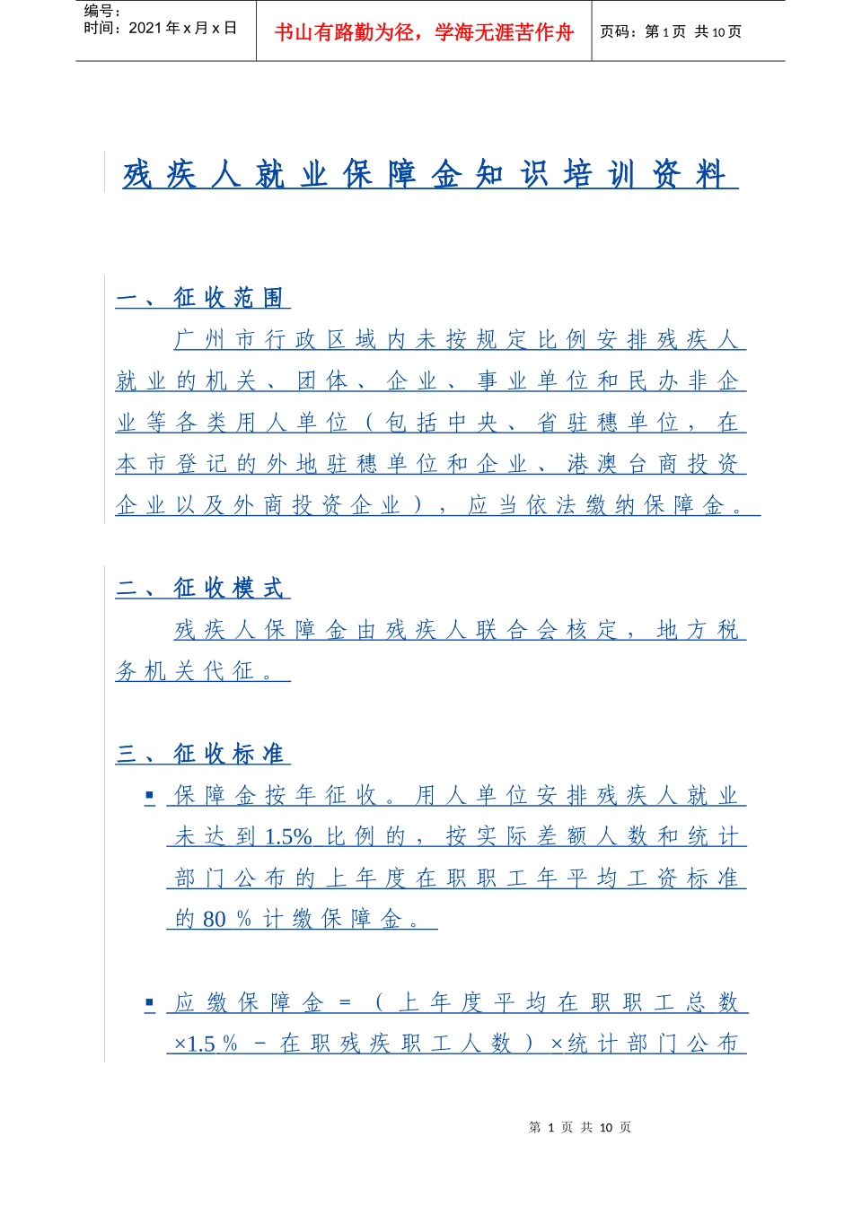 残疾人就业保障金知识培训_第1页