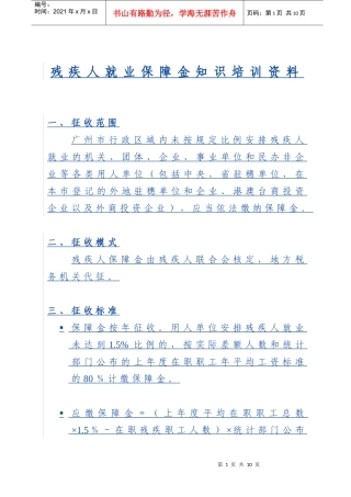 残疾人就业保障金知识培训