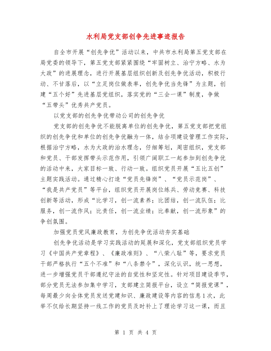 水利局党支部创争先进事迹报告_第1页