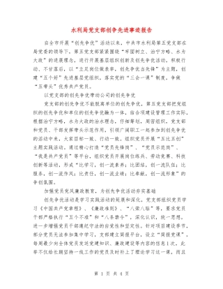 水利局党支部创争先进事迹报告