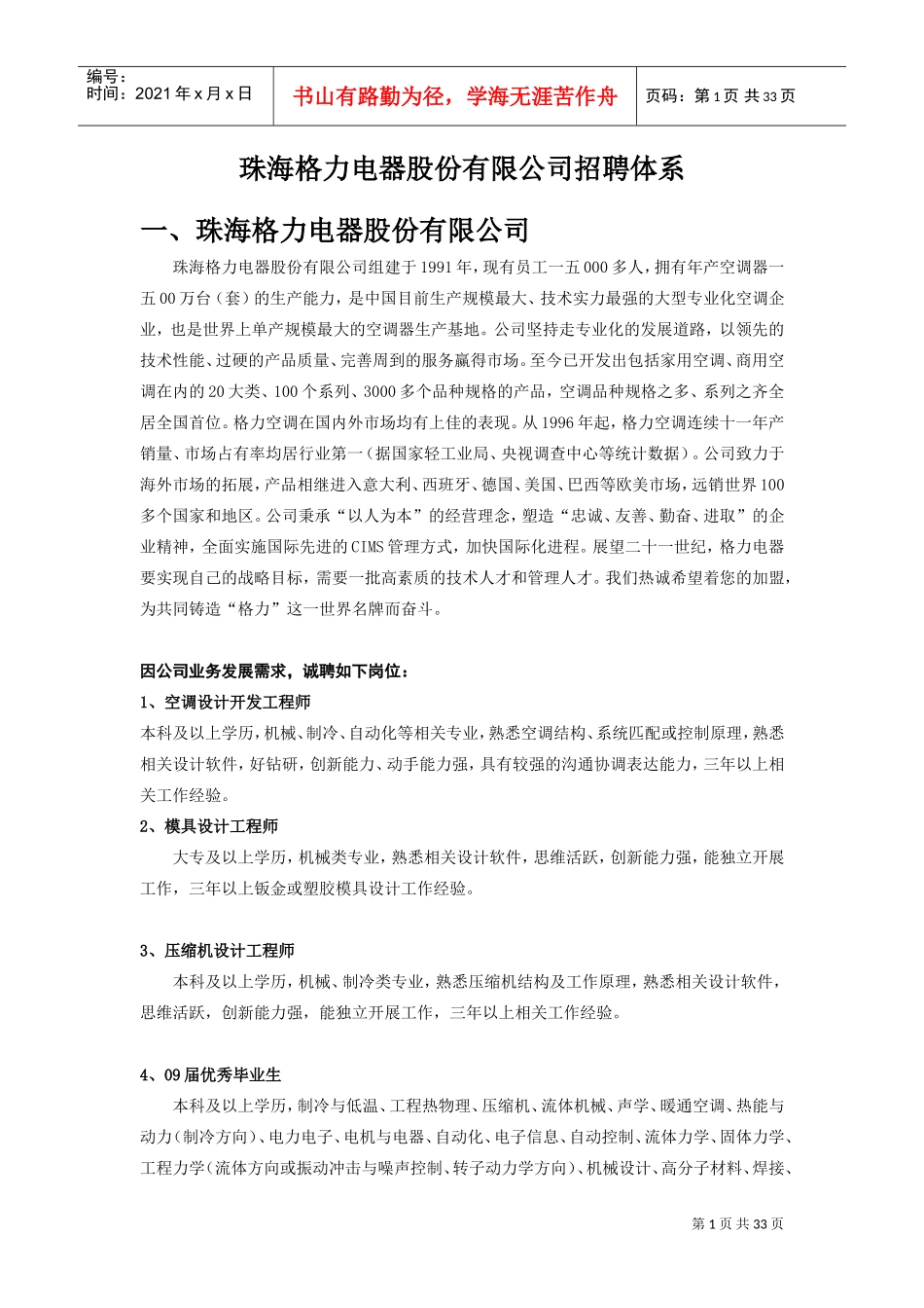 某某电器股份有限公司招聘体系_第1页