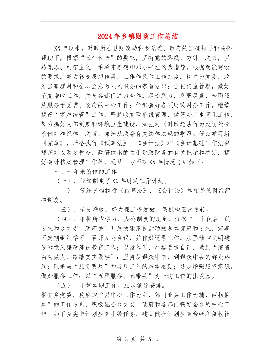 2024年乡镇财政工作总结_第2页