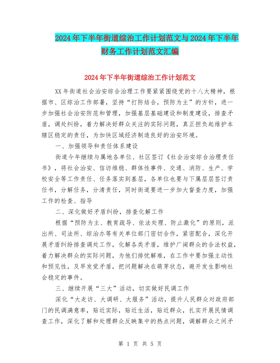 2024年下半年街道综治工作计划范文与2024年下半年财务工作计划范文汇编_第1页