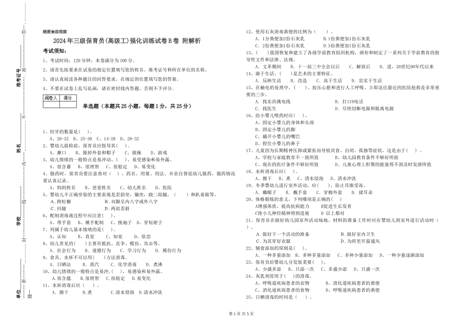 2024年三级保育员(高级工)强化训练试卷B卷-附解析_第1页