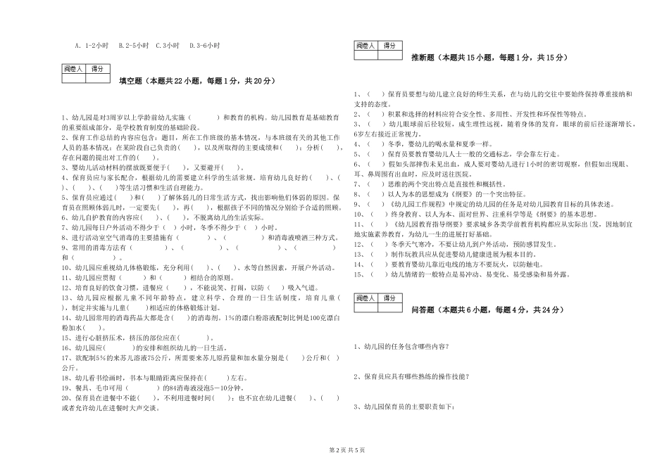 2024年三级保育员(高级工)强化训练试卷B卷-附解析_第2页
