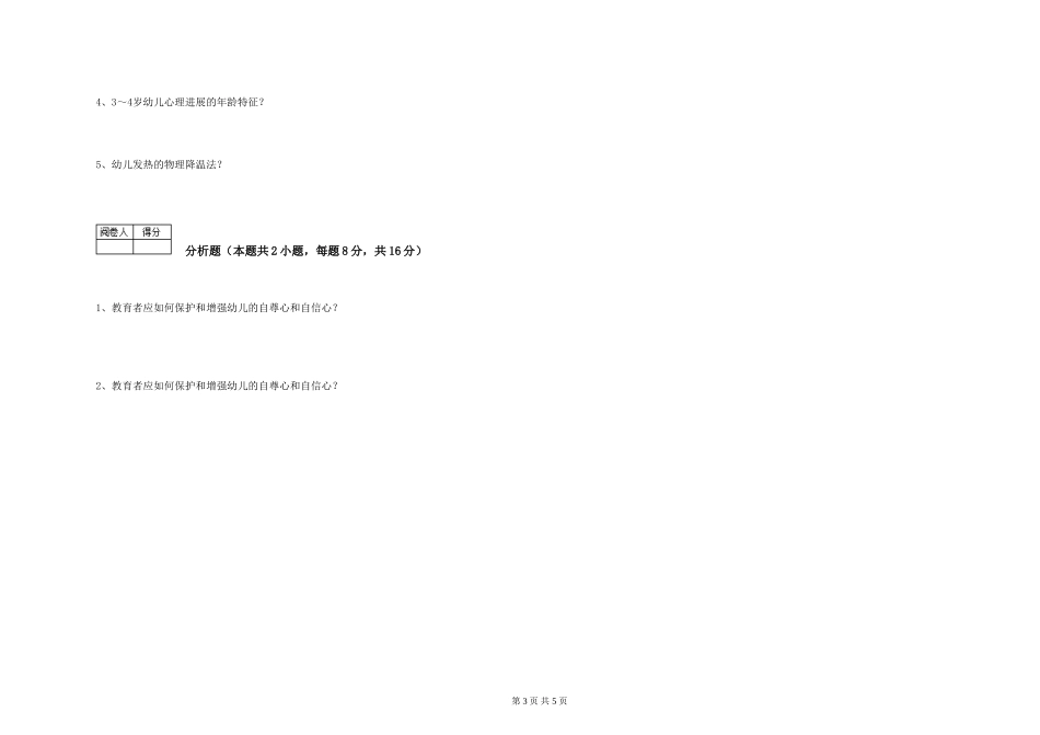2024年三级保育员(高级工)强化训练试卷B卷-附解析_第3页