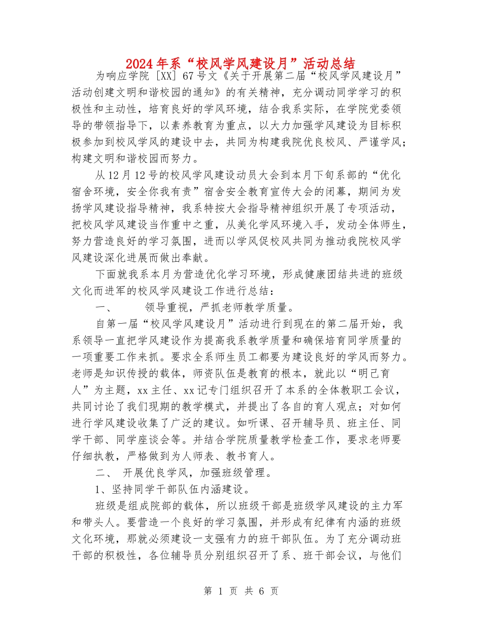 2024年系“校风学风建设月”活动总结_第1页