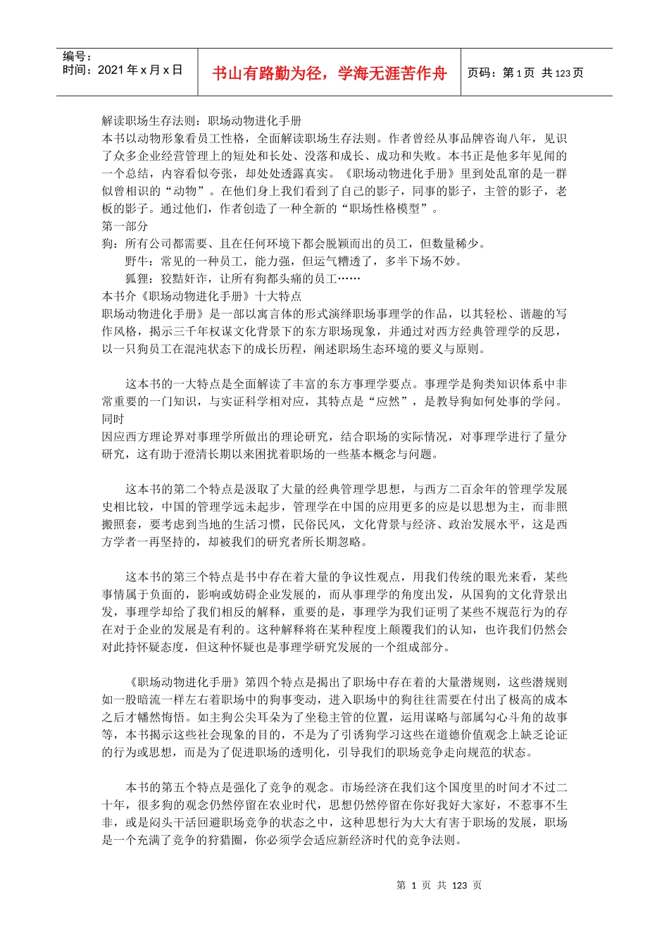 解读职场生存法则职场动物进化手册_第1页