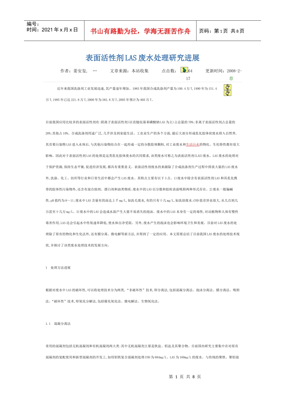 表面活性剂LAS废水处理研究进展_第1页