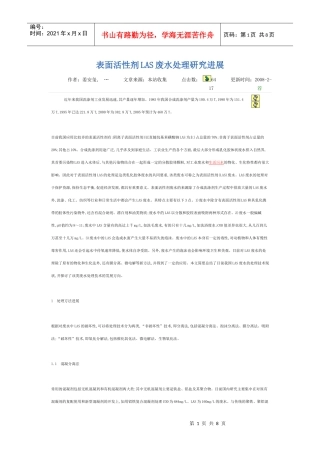 表面活性剂LAS废水处理研究进展