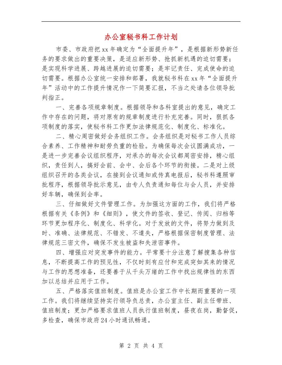 办公室秘书科工作计划_第2页