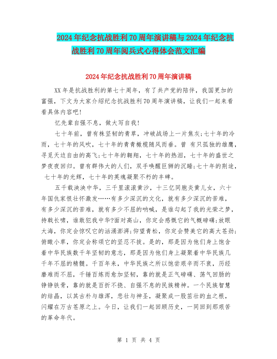 2024年纪念抗战胜利70周年演讲稿与2024年纪念抗战胜利70周年阅兵式心得体会范文汇编_第1页
