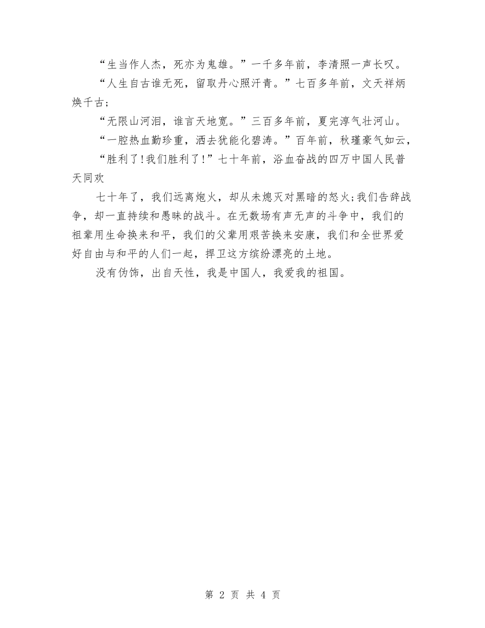 2024年纪念抗战胜利70周年演讲稿与2024年纪念抗战胜利70周年阅兵式心得体会范文汇编_第2页