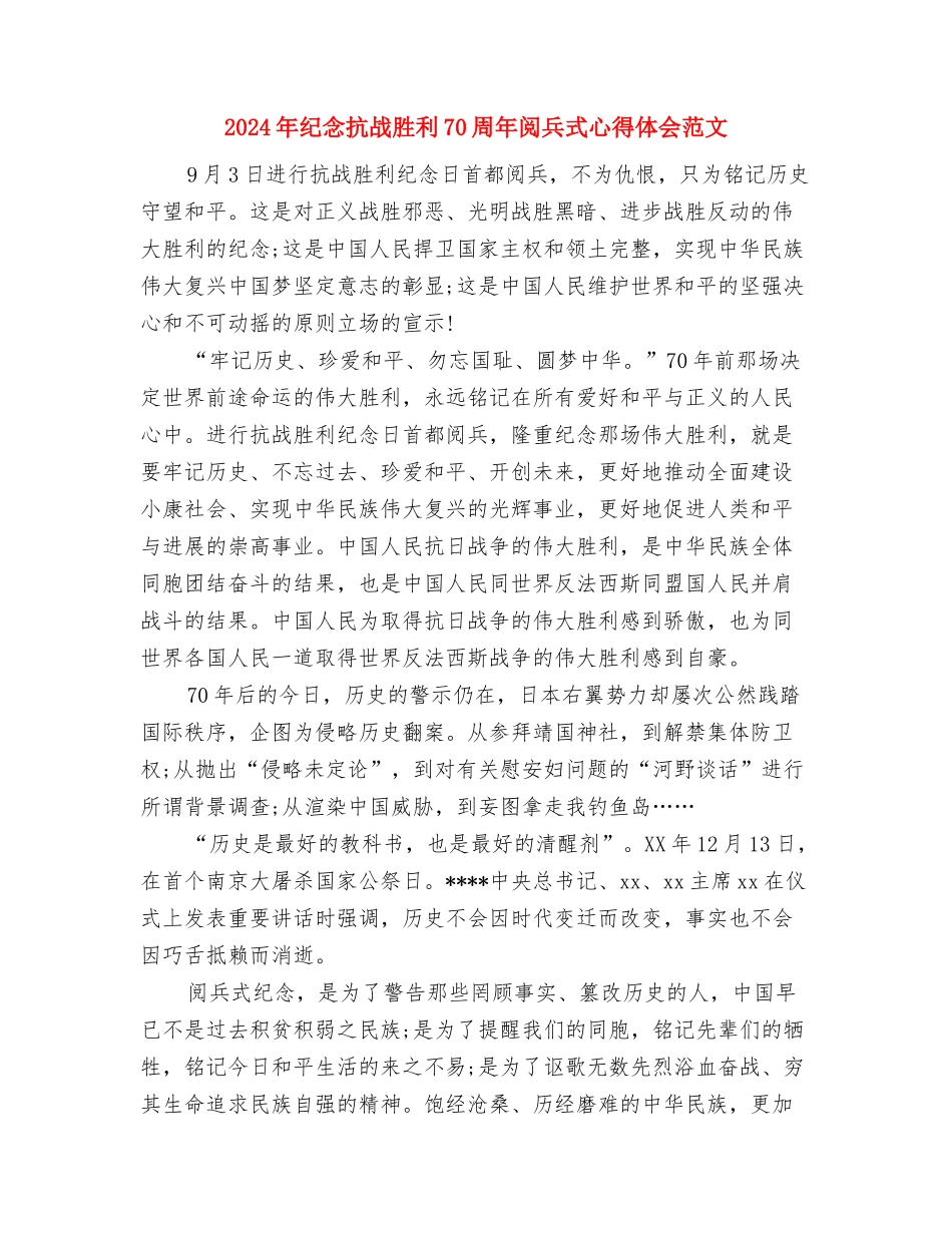 2024年纪念抗战胜利70周年演讲稿与2024年纪念抗战胜利70周年阅兵式心得体会范文汇编_第3页