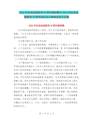 2024年纪念抗战胜利70周年演讲稿与2024年纪念抗战胜利70周年阅兵式心得体会范文汇编