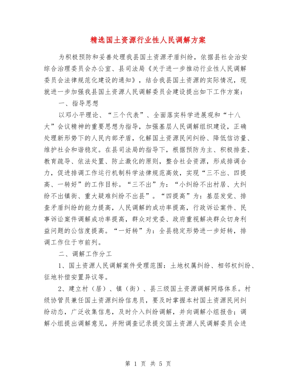 国土资源行业性人民调解方案_第1页