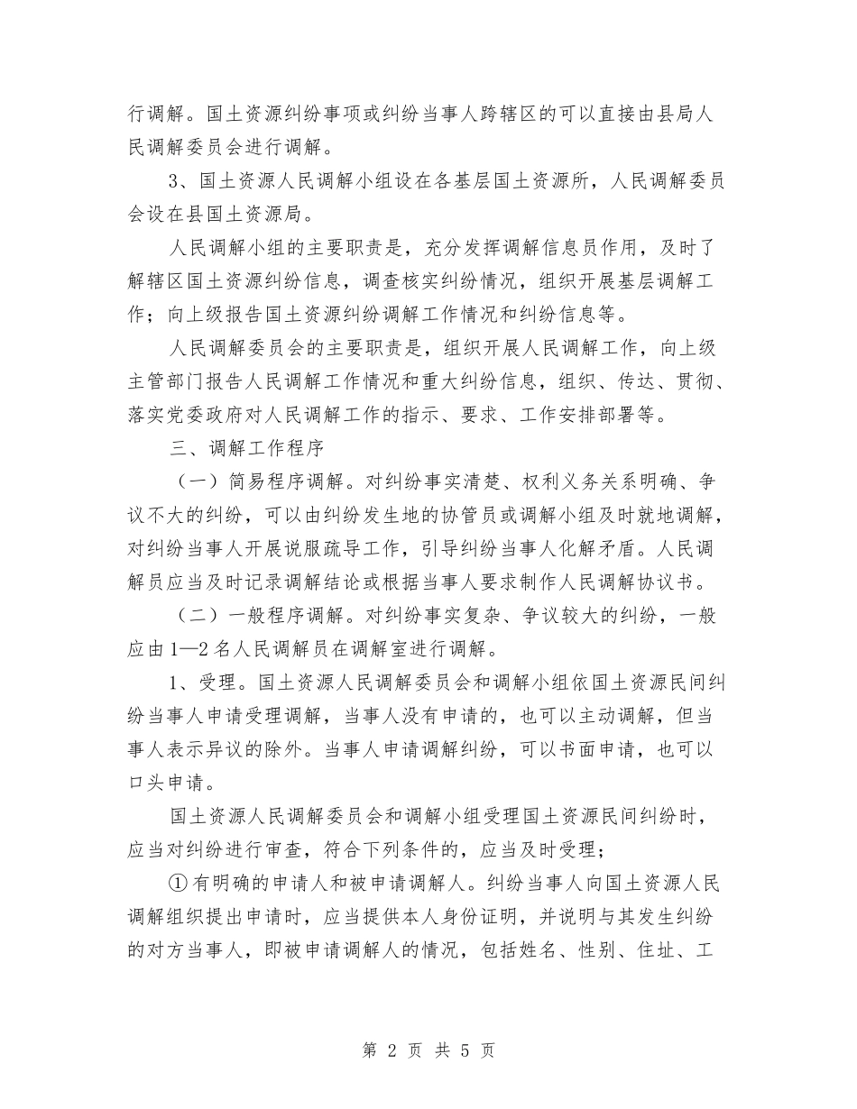 国土资源行业性人民调解方案_第2页