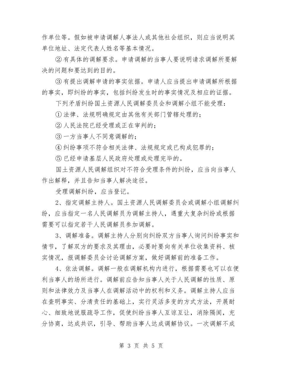 国土资源行业性人民调解方案_第3页