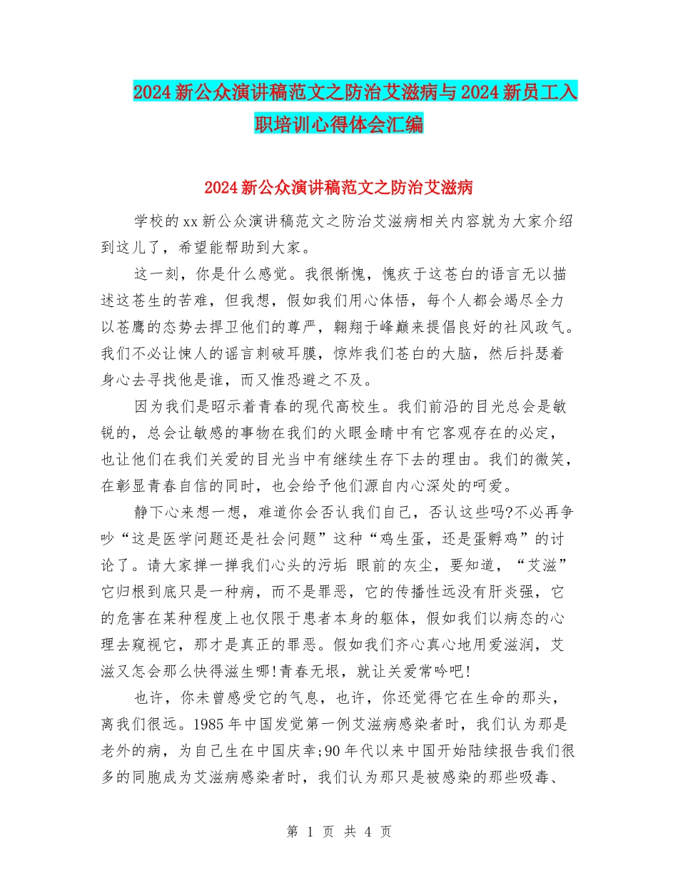 2024新公众演讲稿范文之防治艾滋病与2024新员工入职培训心得体会汇编_第1页