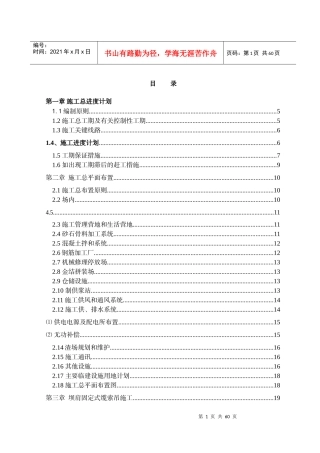 水电站大坝土建工程C1包施工组织计划培训资料
