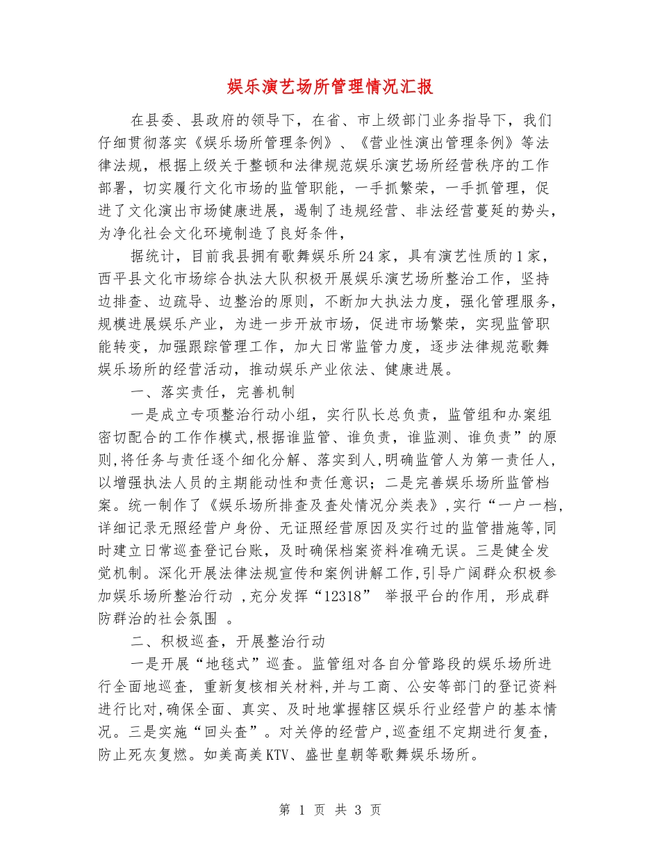 娱乐演艺场所管理情况汇报_第1页