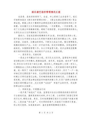 娱乐演艺场所管理情况汇报