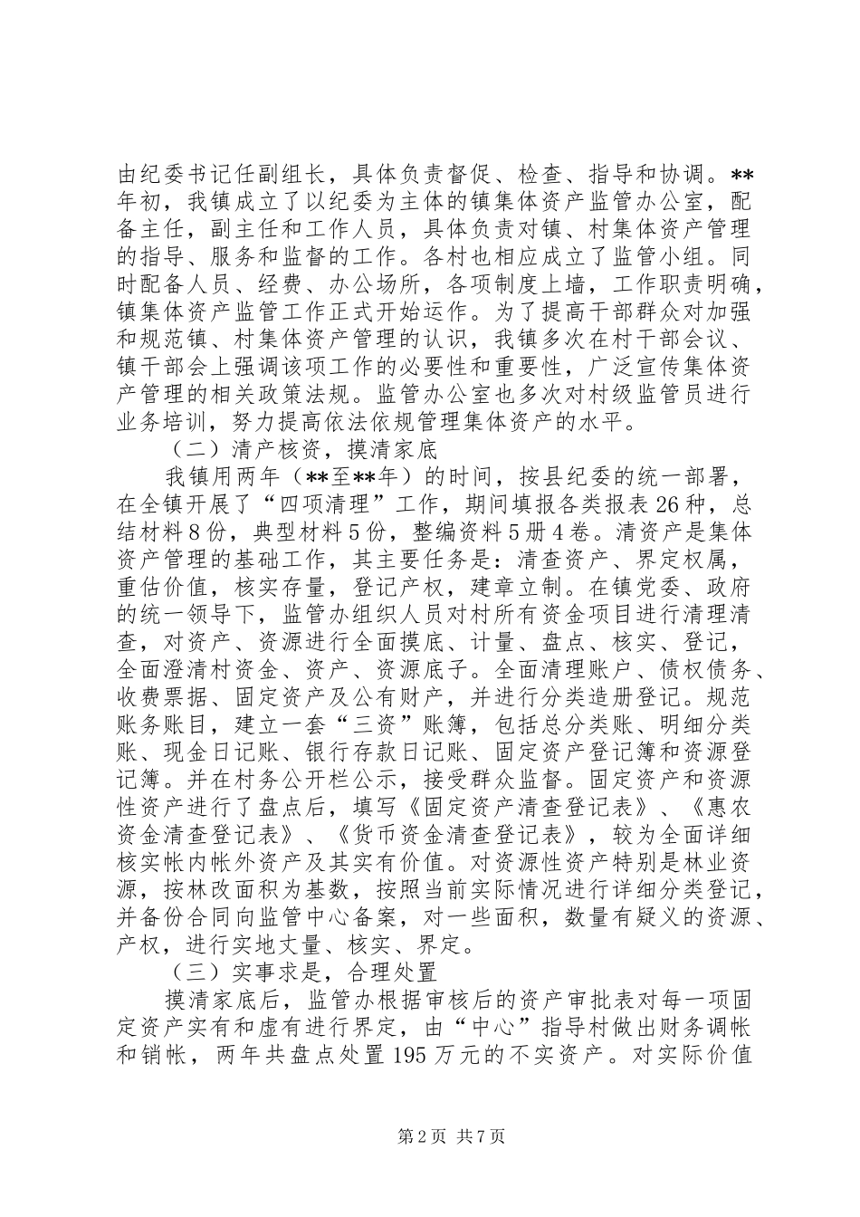 乡镇三资管理工作汇报 _第2页