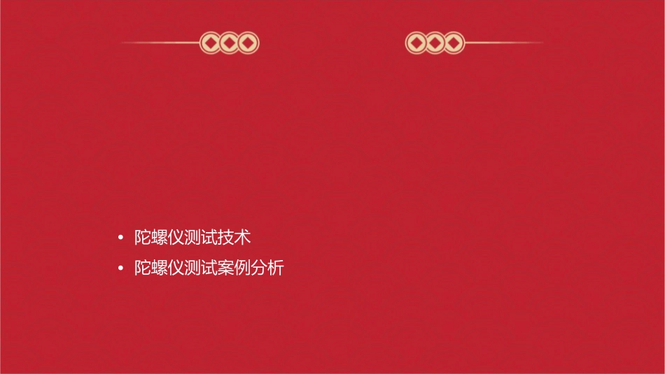 陀螺仪漂移及测试课件_第2页