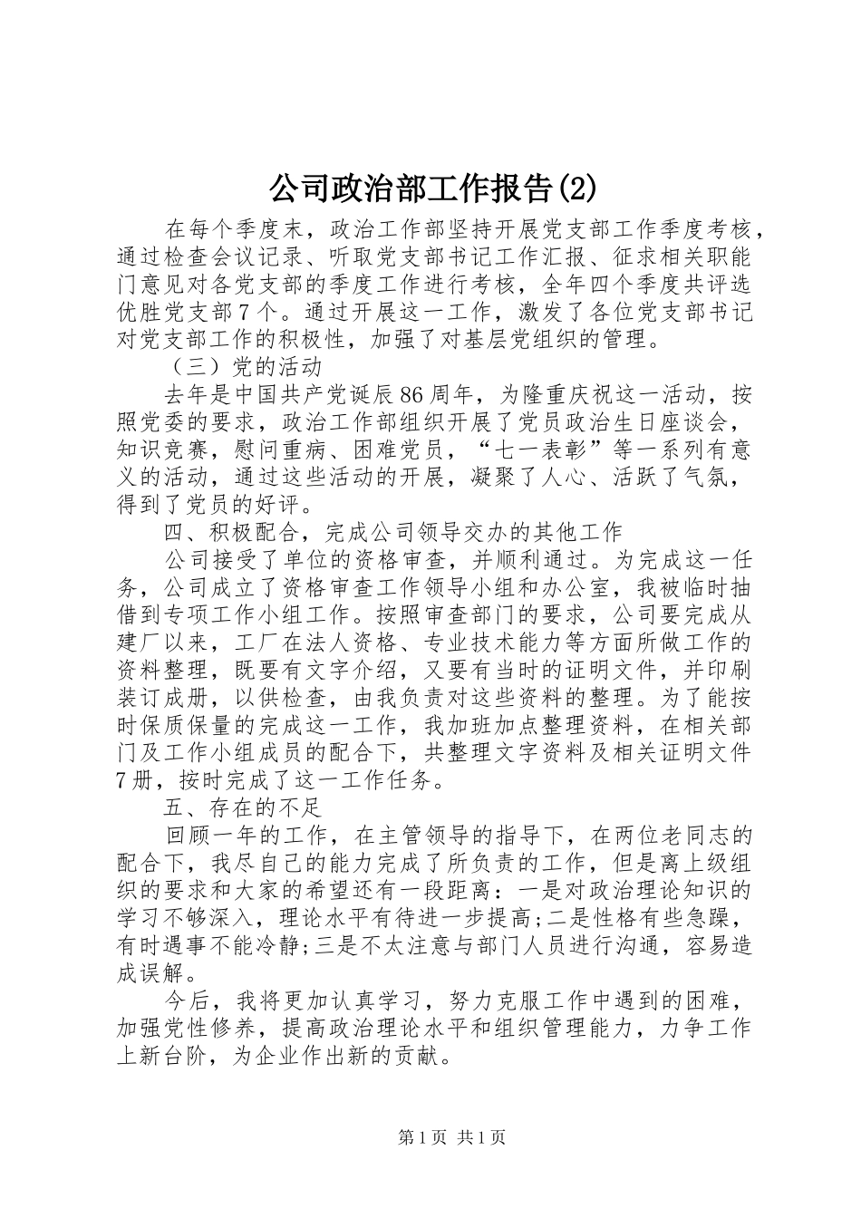 公司政治部工作报告_第1页
