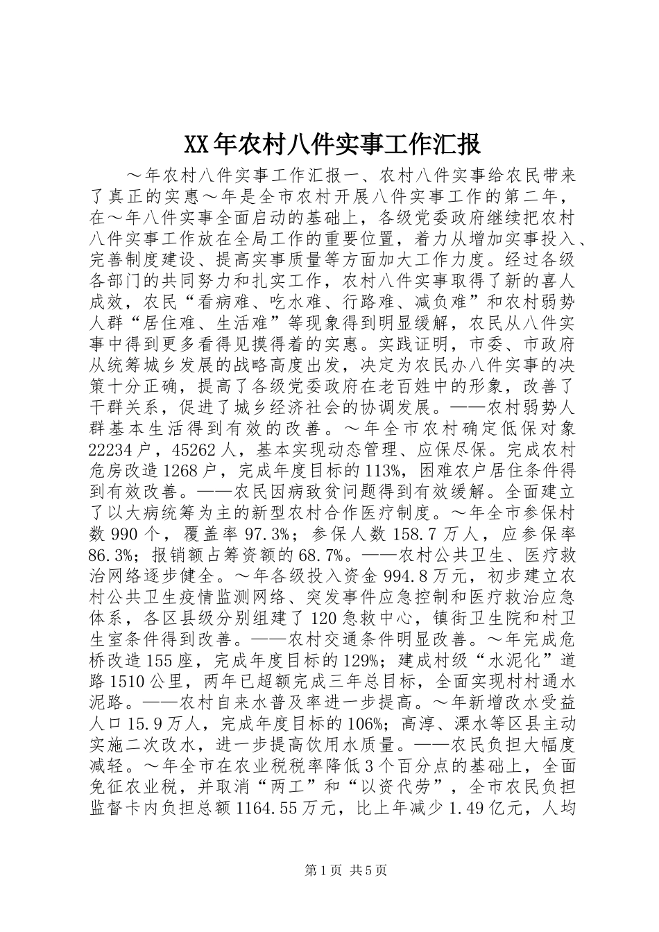 XX年农村八件实事工作汇报 _第1页