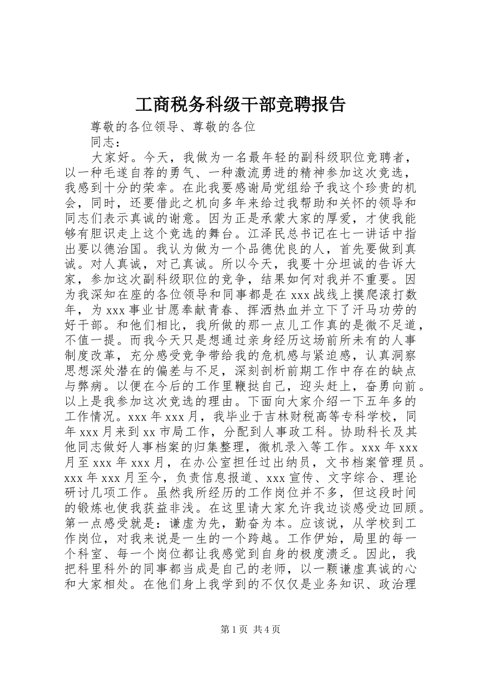 工商税务科级干部竞聘报告 _第1页