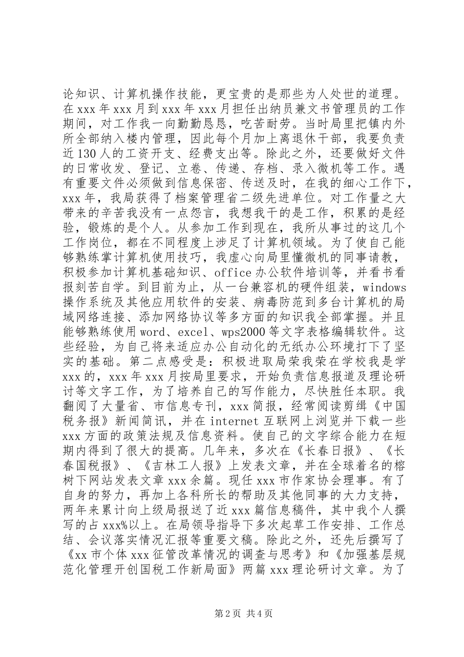 工商税务科级干部竞聘报告 _第2页