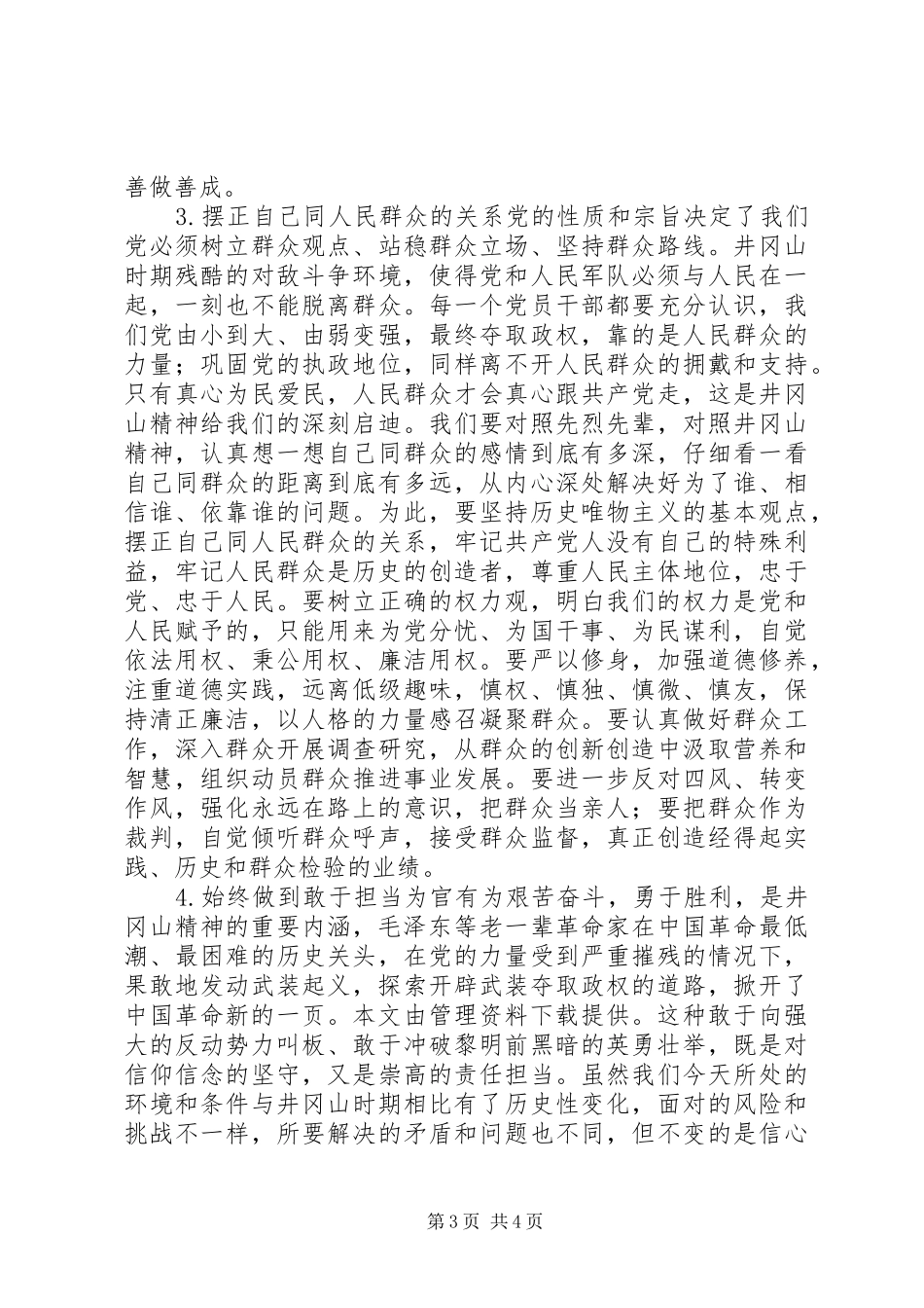 井冈山精神思想汇报 _第3页