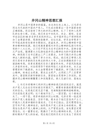 井冈山精神思想汇报 