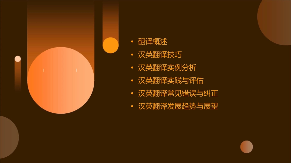 汉英翻译教程]课件_第2页
