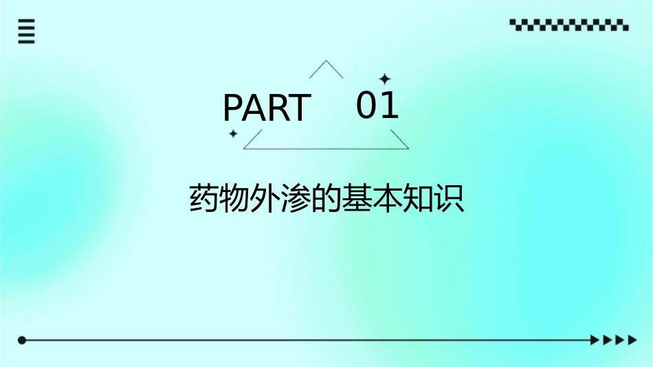 药物外渗的处理护理课件_第3页