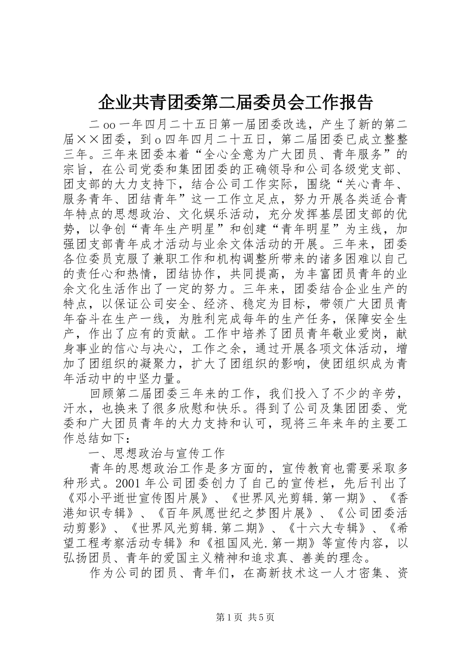 企业共青团委第二届委员会工作报告 _第1页