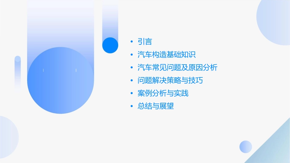 解决问题能力提升汽车构造篇分析课件_第2页