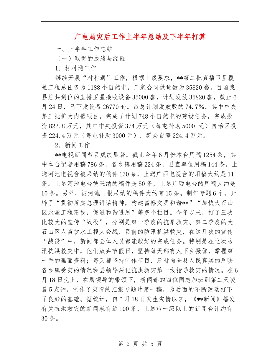 广电局灾后工作上半年总结及下半年打算_第2页