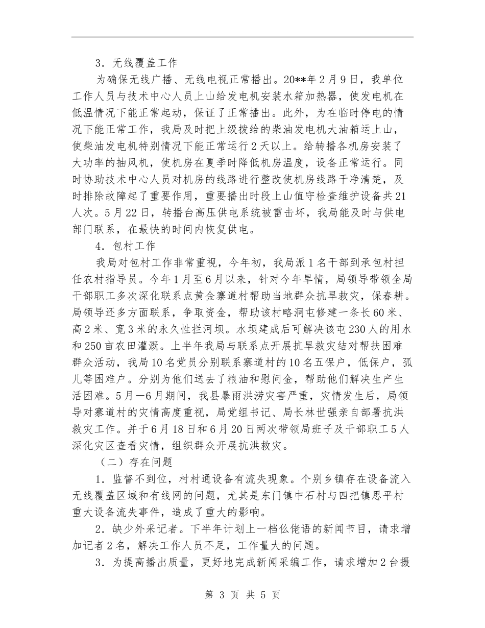广电局灾后工作上半年总结及下半年打算_第3页